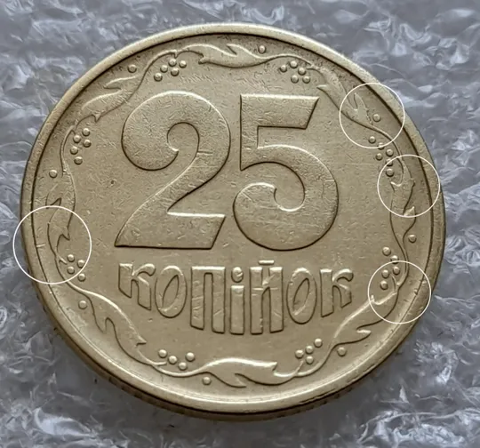 (5917) 25 копійок 1994 1БВк викрошки на вінку реверса в межах 1-2-3 та 6-7 грон + царапини штемпеля (25 копеек 1994 1БВк брак) Ціна