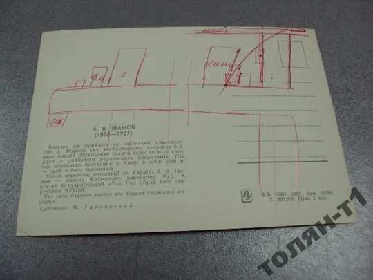 открытка иванов 1967 художник туровский туровський №7757 Продаж