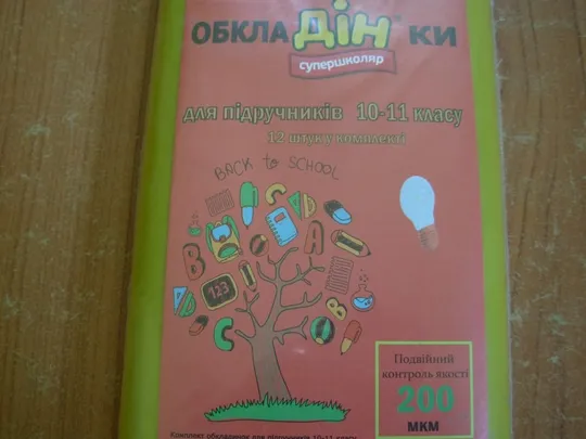 Обкладинки для підручників 10 - 11 класу.12шт З аукціону