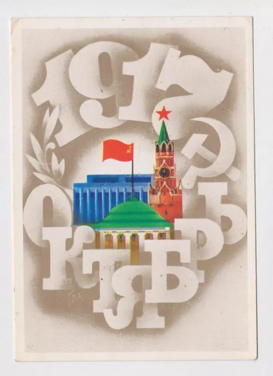 ОКТЯБРЬ - 1917 = 1980 г. = ЛЮБЕЗНОВ = чистая # Ціна