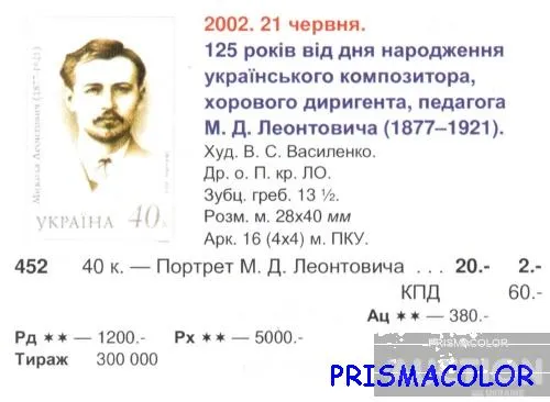 Купити ** УКРАИНА 2002 N452 марка Николай Леонтович композитор