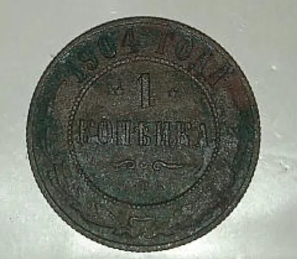 фото, 1 копійка 1904 року