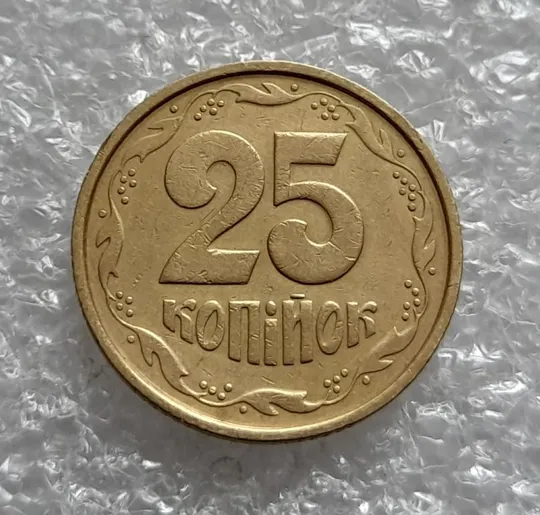 (4578) 25 копійок 1994 1БВк ширший кант реверса (25 копеек 1994 1БВк) Ціна