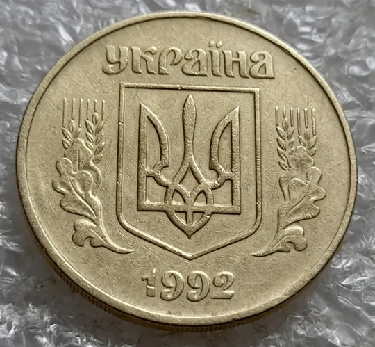 (7317) 50 копійок 1992 1АВм цікавий брак на канті реверса (слід вінка?, соудар?) (50 копеек 1992) Недорого