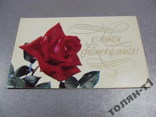 открытка с днем рождения 1983 круцко воронин №15640 Ціна