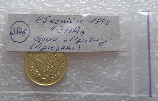 (3546) 25 копійок 1992 1.2ААв брак &quot;привид&quot; на аверсі (25 копеек 1992 призрак) Характеристики