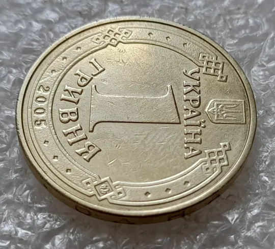 (5094) 1 гривня 2005 1БА3, нечаста (1 гривна 2005 1БА3) Ціна