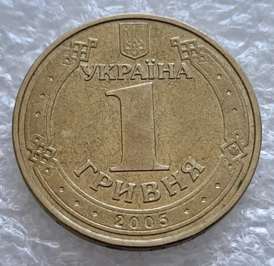 (1269) 1 гривня 2005 викрошки у '2' та 'Д' на гурті (1 гривна 2005) Інтернет-аукціон