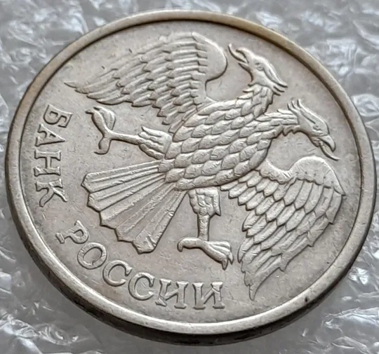 (4176) 10 рублей РФ 1993 ММД здвоєння елементів зображення на аверсі (зминання сминание брак) З аукціону