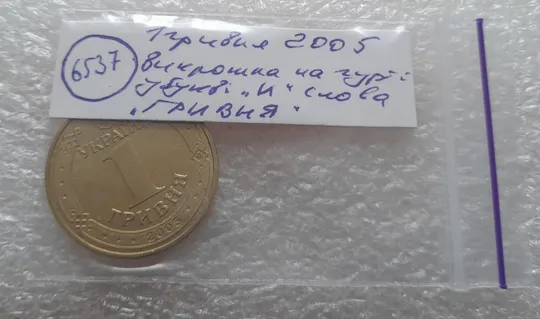 (6537) 1 гривня 2005 викрошка в букві &quot;И&quot; слова &quot;ГРИВНЯ&quot; на гурті (1 гривна 2005 брак викрошка) Характеристики