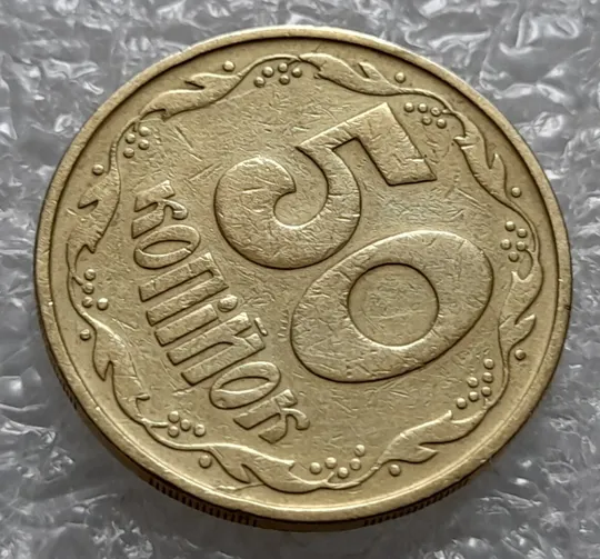 (4245) 50 копійок 1992 3ААм розколи на реверсі (50 копеек 1992 брак) Продаж