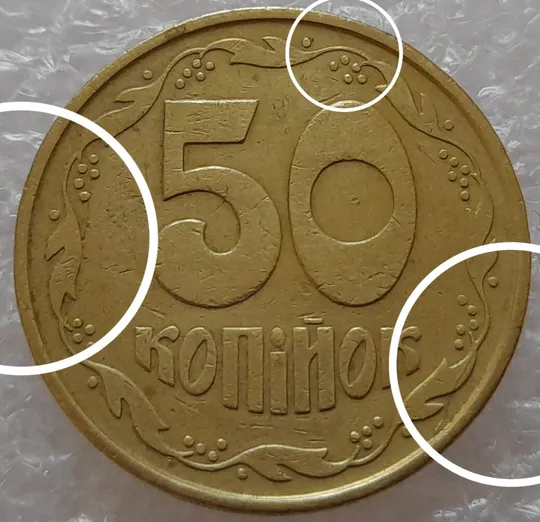 (1819да) 50 копійок 1992 3ААм розколи на реверсі (50 копеек 1992 3ААм брак) Ціна