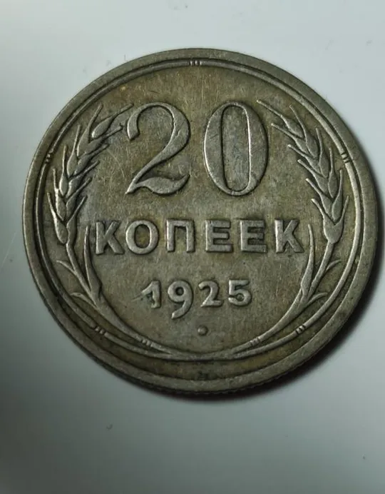 20 копеек 1925 года монета СССР серебро vb656 Ціна