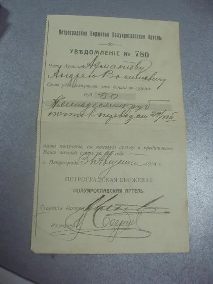 фото, уведомление петроградская биржевая артель 1916 №1705