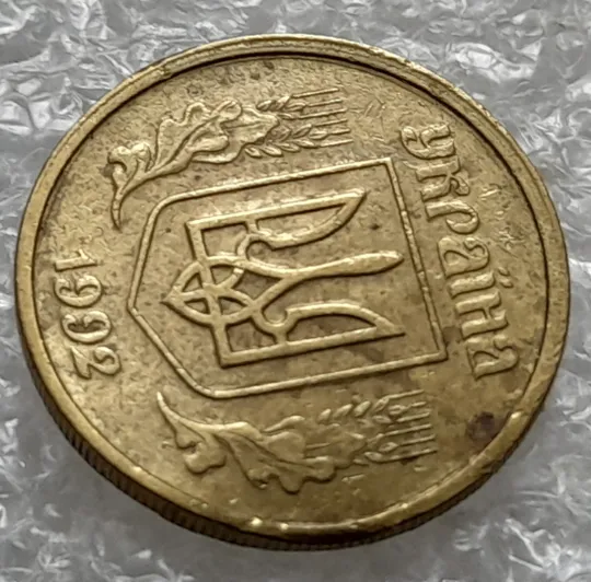 (1240) 10 копійок 1992 2.1(1)ВАм, брак по каталогу ІТК, з дефектом (10 копеек 1992) Продаж