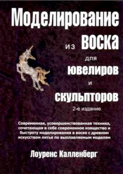 фото, Лоуренс Калленберг Моделирование из воска для ювелиров и скульпторов 2-е издание