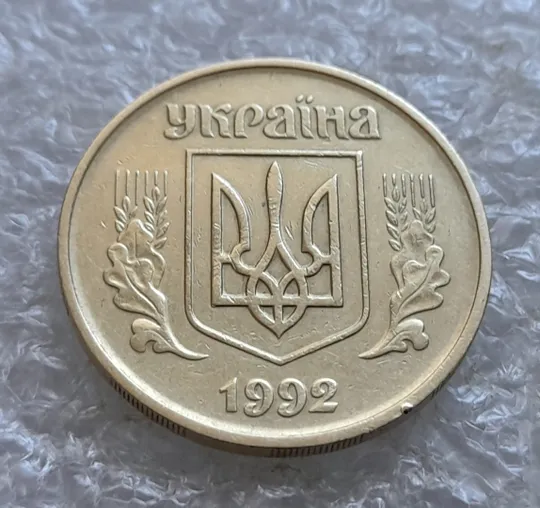 (7105) 50 копійок 1992 1БА(б)м брак по каталогу Володимира Шекені (50 копеек 1992 1БА(а)м по ІТК) Недорого