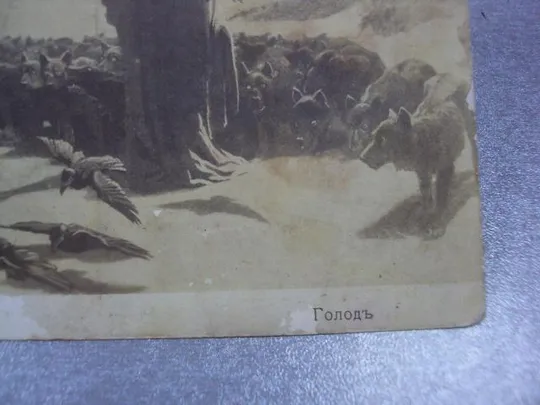 открытка дальман голод №1414 Продаж