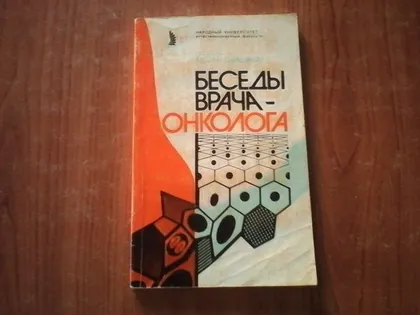 фото, Грицман Ю.Я.Беседы врача-онколога