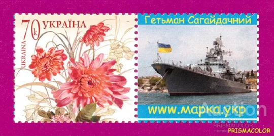 ** УКРАИНА 2007 N809 (П-2) власна марка Цветы Корабль Гетман Сагайдачный С КУПОНОМ Ціна