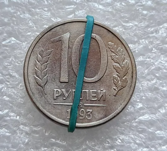 (4178) 10 рублей 1993 РФ ММД поворот, порушення соосності, сдвиг, брак Ціна