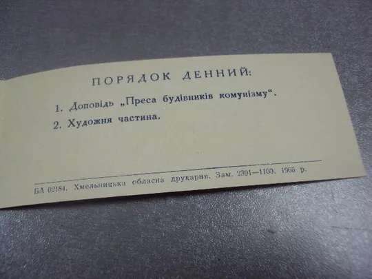 открытка приглашение 5 мая день прессы хмельницкий 1965 №10796 Інтернет-аукціон