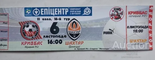 футбол билет на матч ФК Кривбасс Кривой Рог - ФК Шахтер Донецк 6.11.2010 Ціна