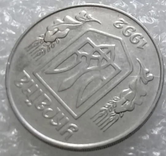 (3228) 5 копійок 1992 розкол на аверсі від канту через лівий нижній листок (5 копеек 1992 брак) Інтернет-аукціон