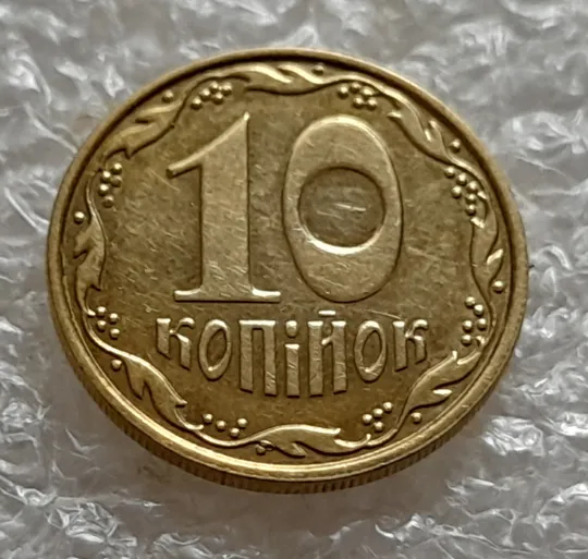 (5248) 10 копійок 2013 викрошка на вінку між 4 та 5 гронами (10 копеек 2013 брак) Продаж