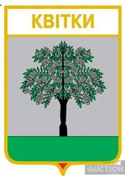значок геральдика  Квітки  /Черкаська область/ . Ціна