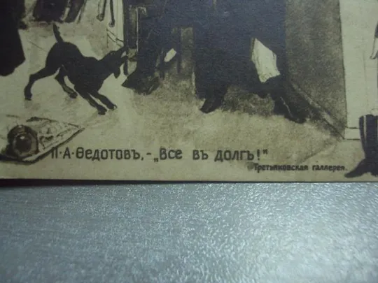 открытка федотов все в долг. астрахань 1915 №1450 З аукціону