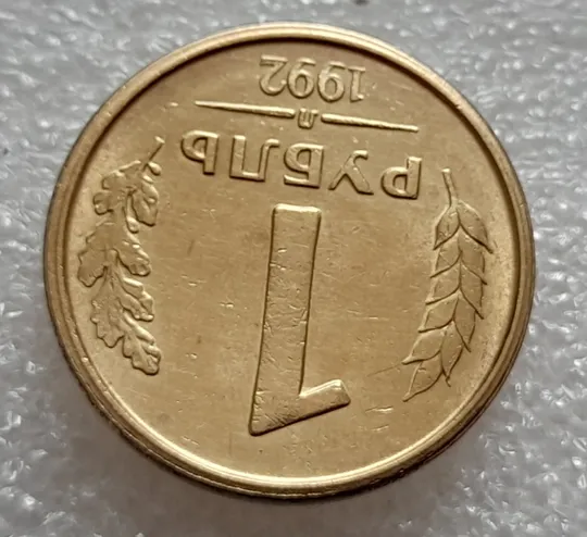 (8001) 1 рубль 1992 РФ, Л, роздвоєний кант по всій довжині кола реверса Де купити