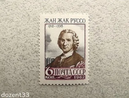фото, Поштова марка СССР " Особистості 250 років від дня народження Жан - Жака Руссо " 1962 рік **