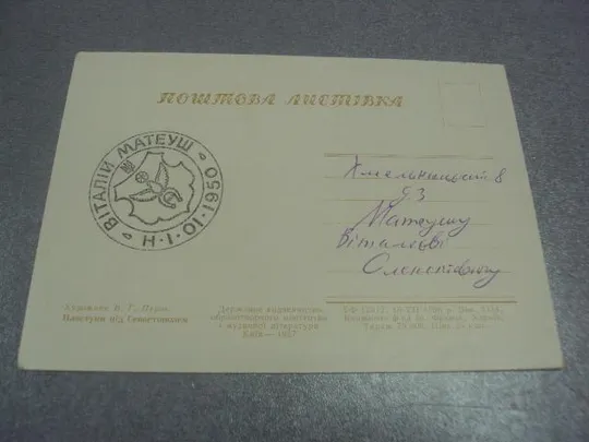 открытка перов пластуны 1956 №559 З аукціону