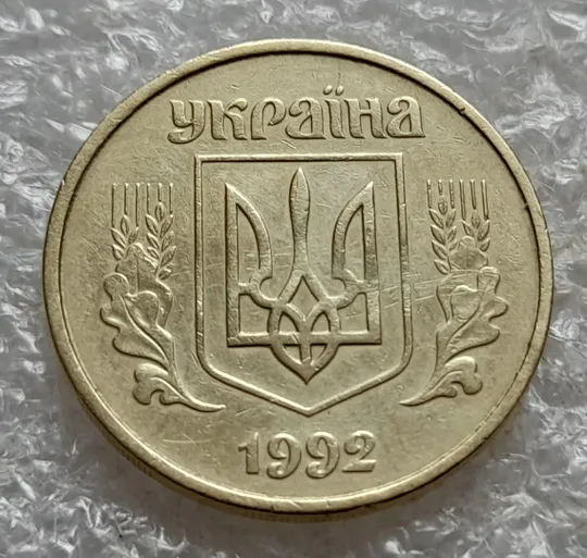 (7407) 50 копійок 1992 1АГ(а)м (50 копеек 1992 1АГ(а)м трапеция трапеція брак) Інтернет-аукціон