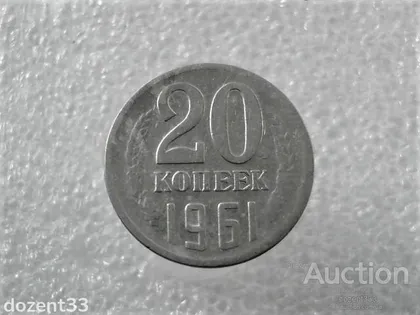 фото, 20 копійок 1961 рік СССР (833+)