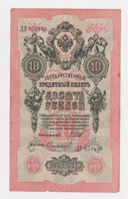 10 руб. = 1909 г. = ШИПОВ - СОФРОНОВ = РОССИЯ = серия ДЭ Ціна