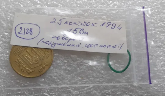 (2128) 25 копійок 1994 1БВм поворот (порушення соосності) (25 копеек 1994 1БВм брак сдвиг) Інтернет-аукціон