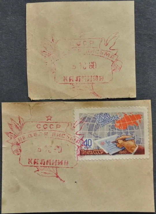 СССР СГ Неделя письма Калинин 1960 Ціна