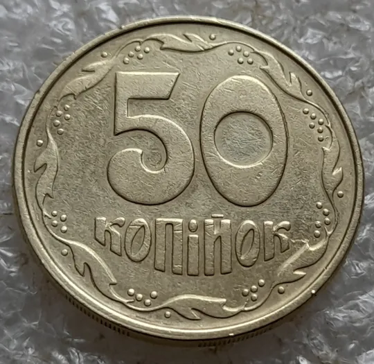 (7183) 50 копійок 1992 1АЕм брак "бамбук" на правих дубових листках та колосках пшениці (груба шліфовка) (50 копеек 1992 1АЕм) Інтернет-аукціон