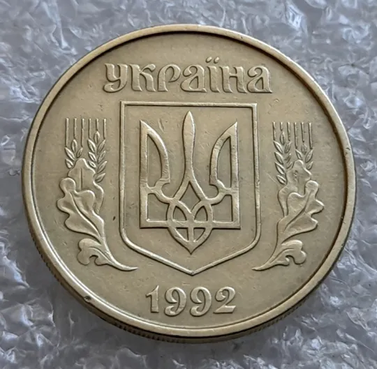 Купити (6773) 25 копійок 1992 2БВм нечаста (25 копеек 1992 2БВм)
