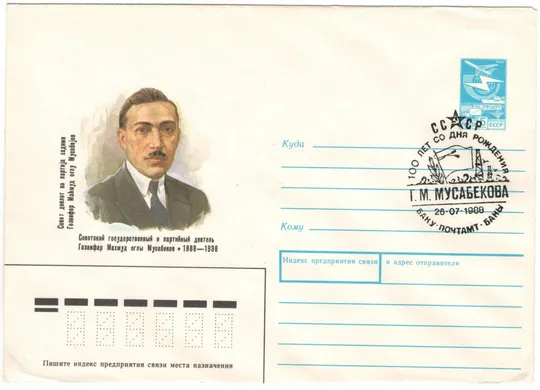 100 лет со дня рождения Г.М. Мусабекова. СП. СРСР, 1988 рік Ціна