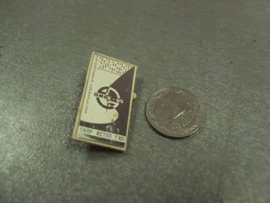 знак отраслевая конференция сапр астпп гап омск 1985 ситалл №14429 Ціна