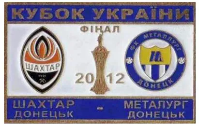 Футбол Шахтер Донецк - Металлург Донецк  финал кубка Украины  2012 Ціна