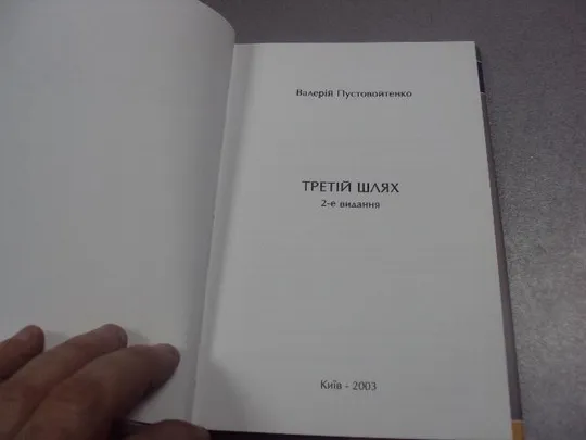 Купити книга третий путь пустовойтенко киев 2003 г  №5