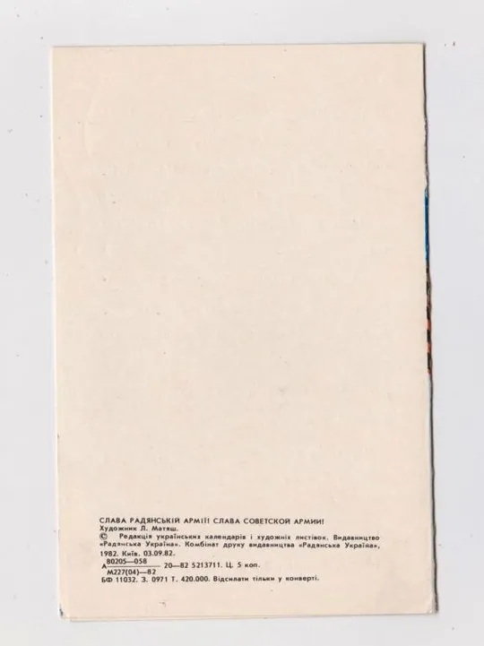 СЛАВА РАДЯНСЬКІЙ АРМІЇ - СОВЕТСКОЙ АРМИИ = 1982 р. = МАТЯШ = подвійна НАДПЕЧАТКА = тираж 420 тис.  &amp; З аукціону