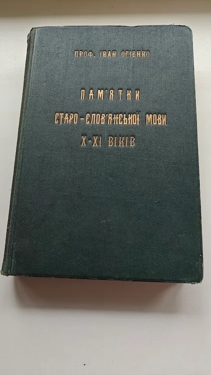 фото, "Пам'ятки старо-слов'янської мови", І. Огієнко, том 5, Варшава, Синодальна типографія, 1929 рік