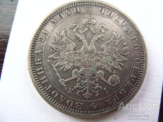 Купити 1 рубль 1877, СПБ-НІ