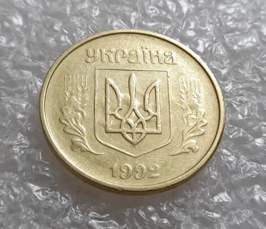 Купити (3987) 25 копійок 1992 2БАм брак "привид" на аверсі (25 копеек 1992 2БАм призрак)