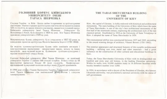 Купити Київський Університет ім. Тараса Шевченка. СП. Комплект. 1994 рік. Україна